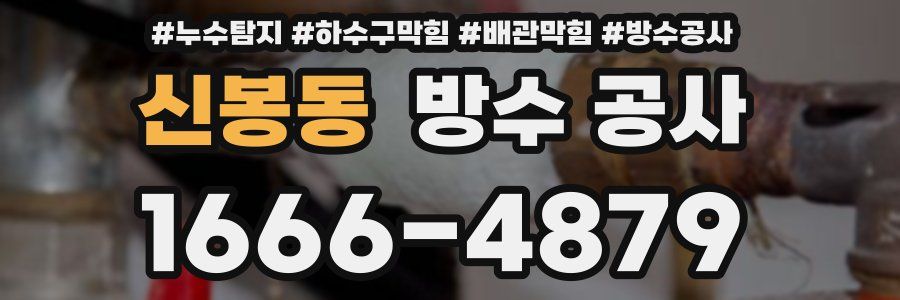 신봉동 방수 공사
