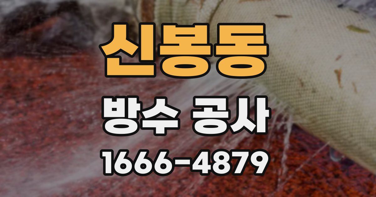 신봉동 방수 공사