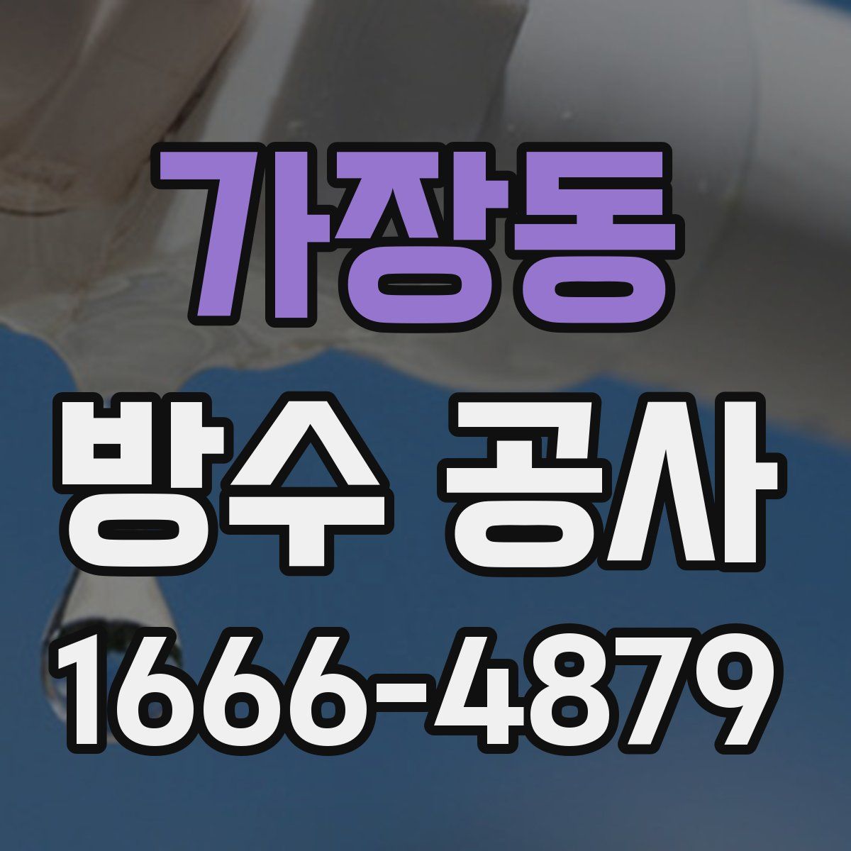 가장동 방수 공사