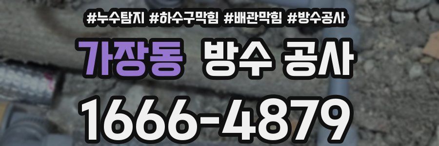 가장동 방수 공사