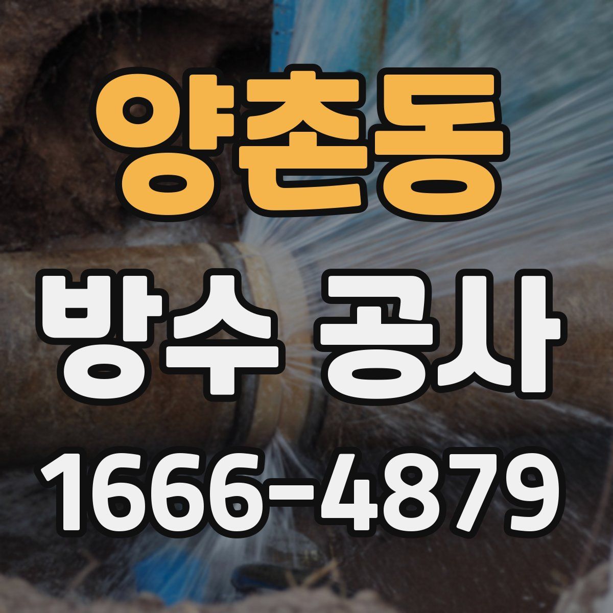양촌동 방수 공사