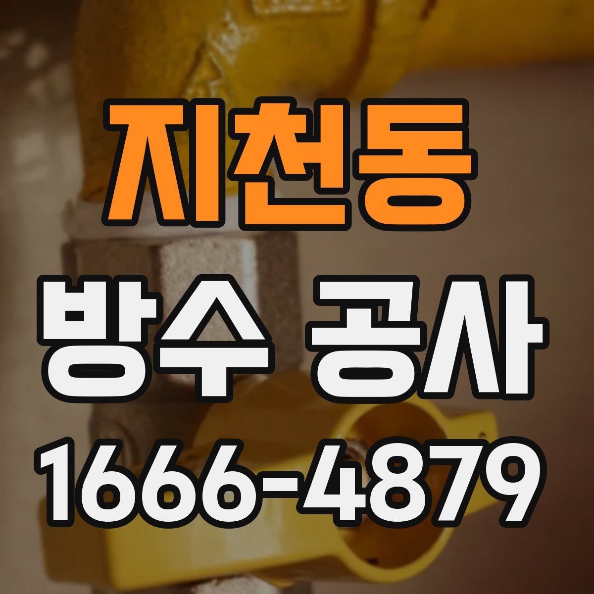 지천동 방수 공사