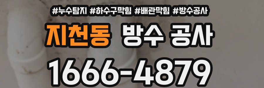 지천동 방수 공사