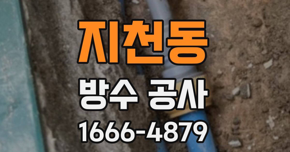 지천동 방수 공사