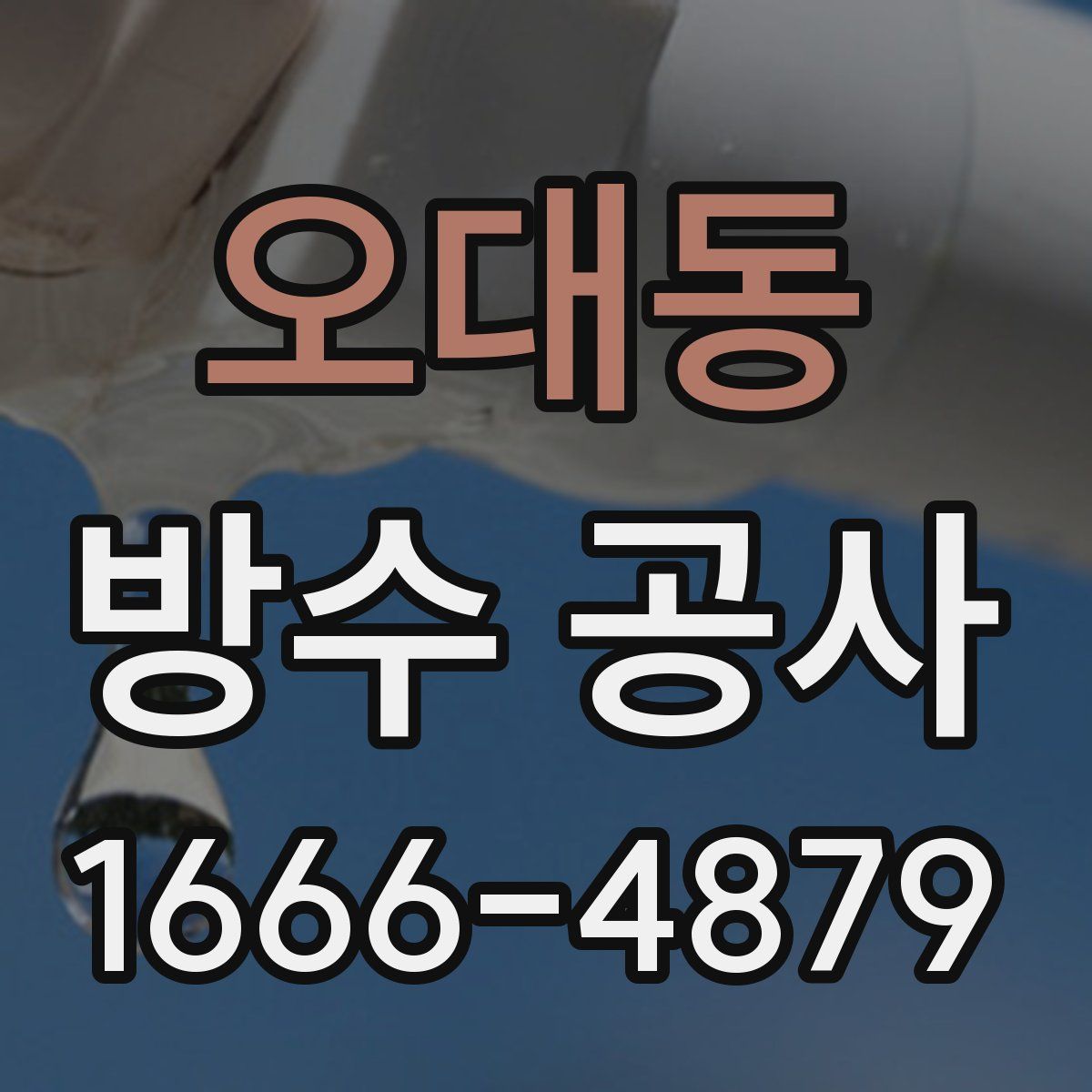 오대동 방수 공사