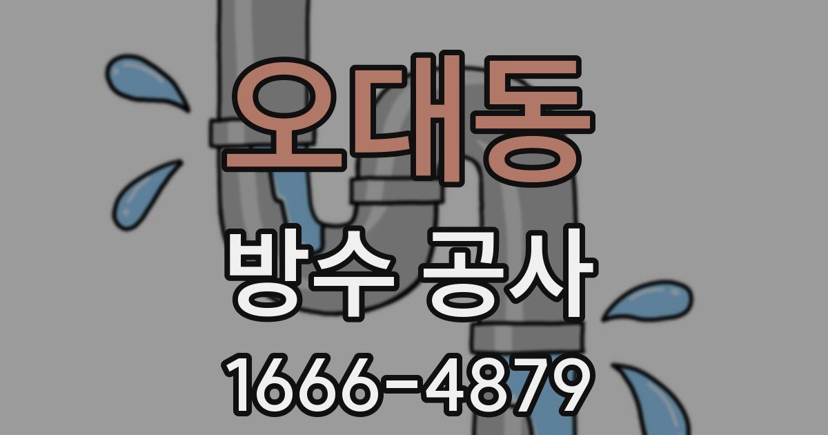 오대동 방수 공사