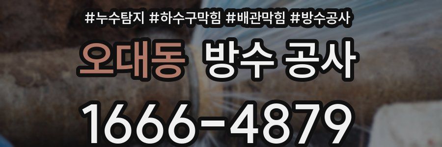 오대동 방수 공사