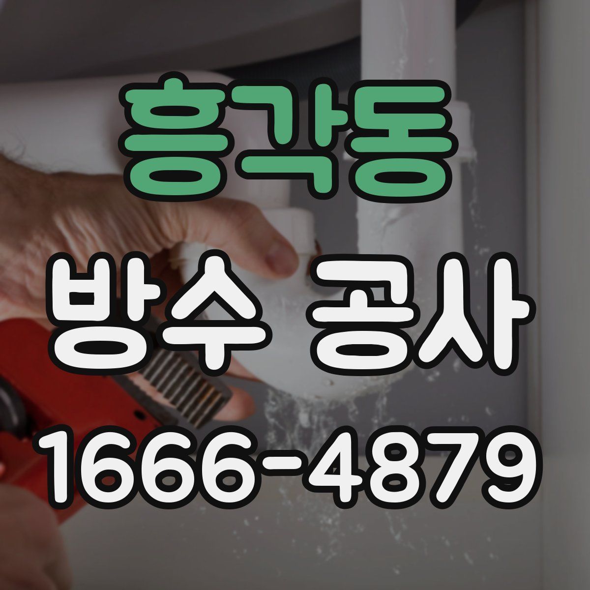 흥각동 방수 공사