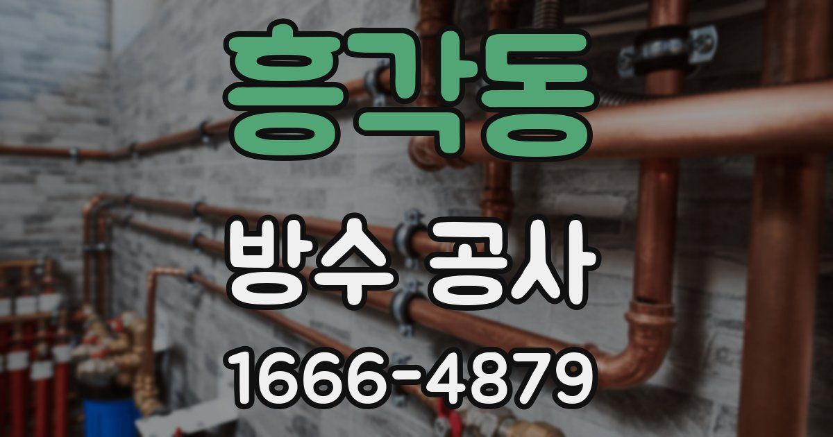 흥각동 방수 공사