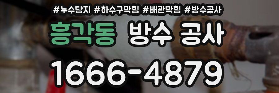 흥각동 방수 공사