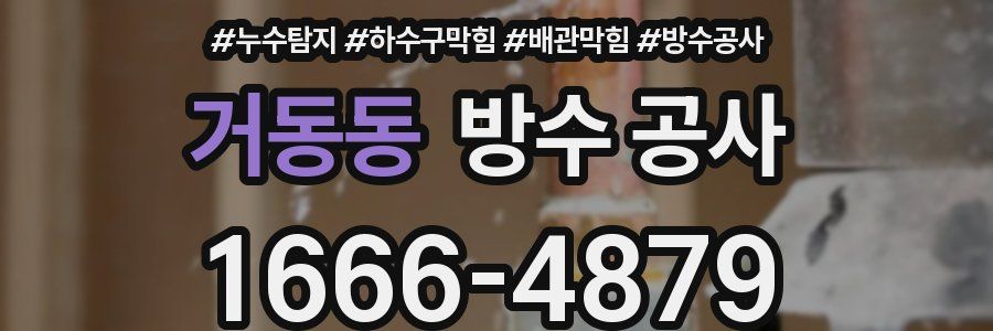 거동동 방수 공사