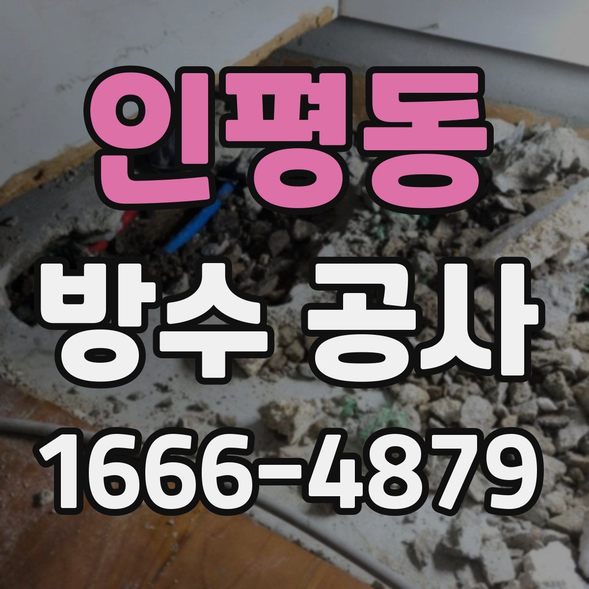 인평동 방수 공사