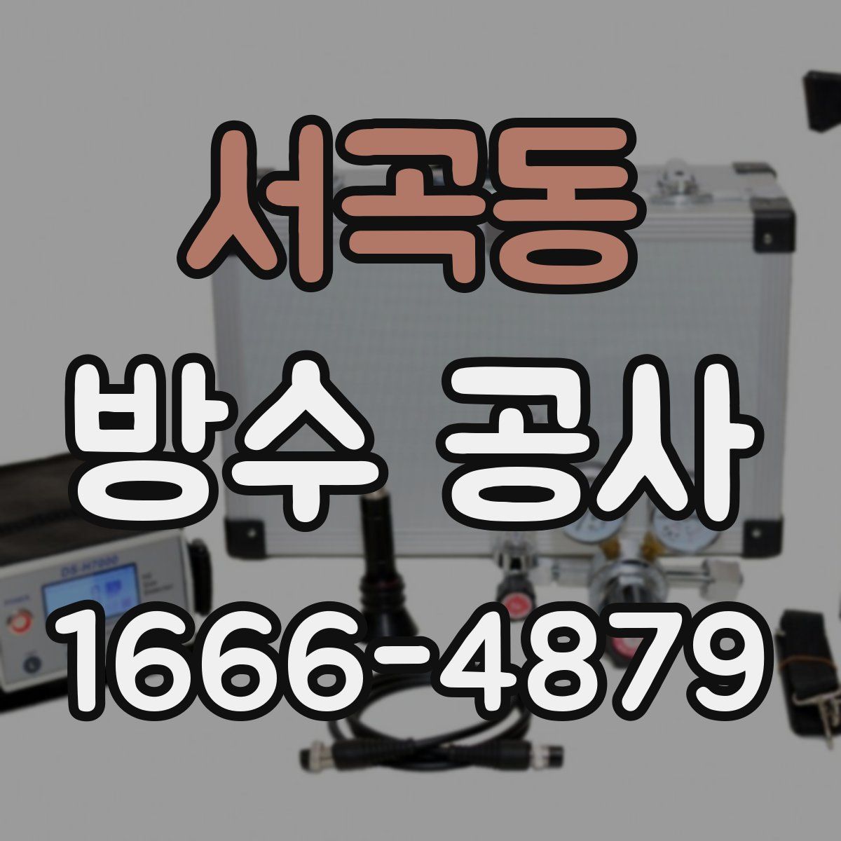 서곡동 방수 공사