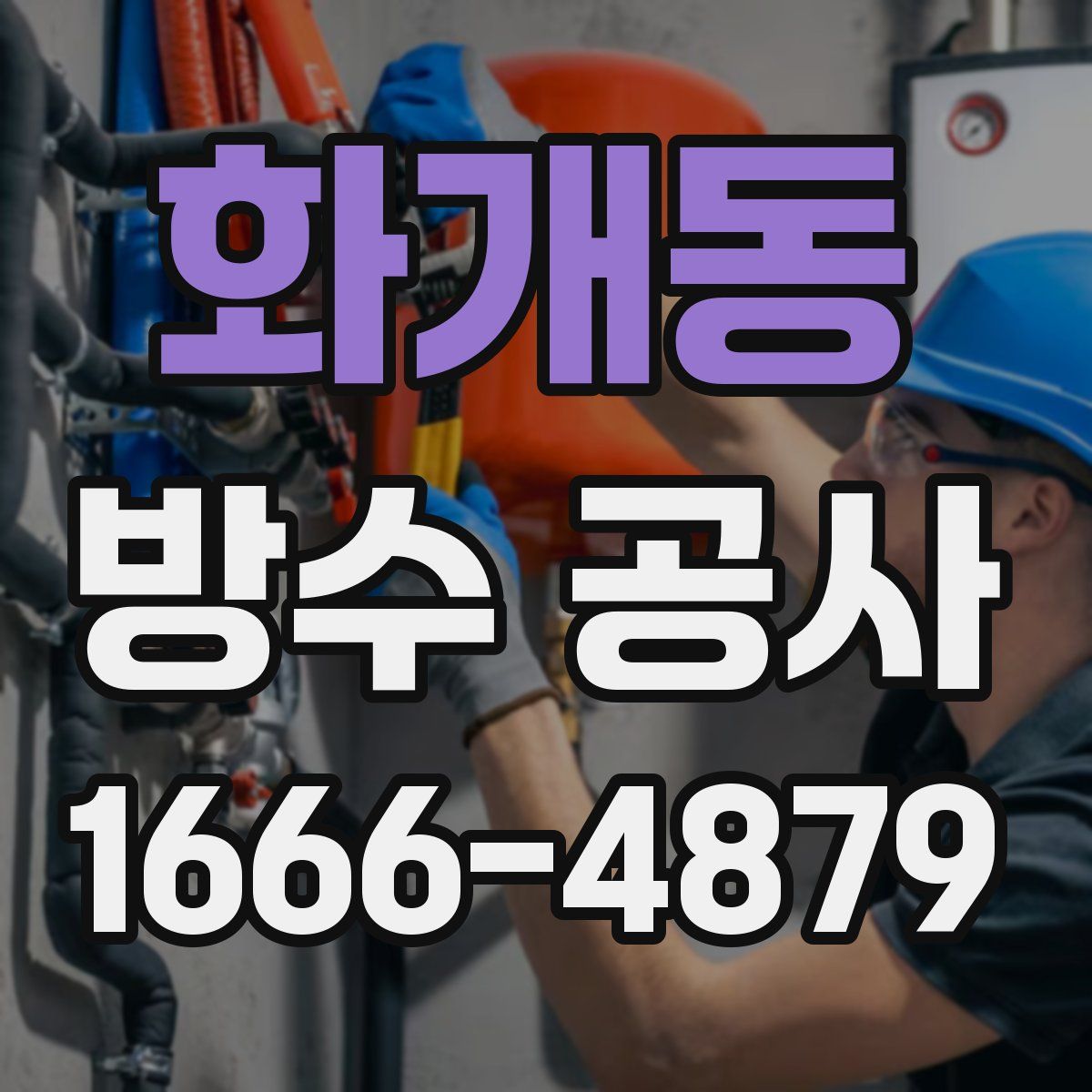 화개동 방수 공사