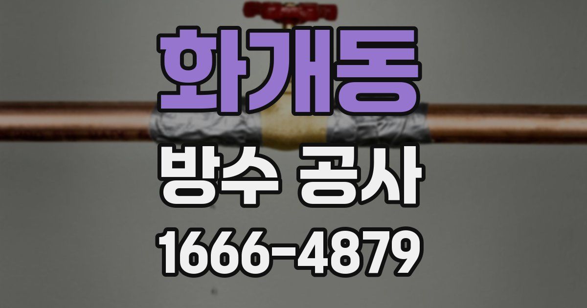 화개동 방수 공사