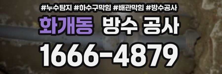 화개동 방수 공사