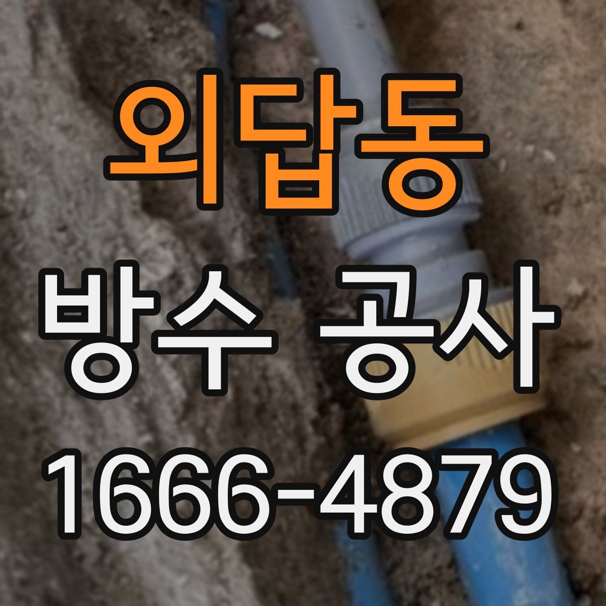 외답동 방수 공사