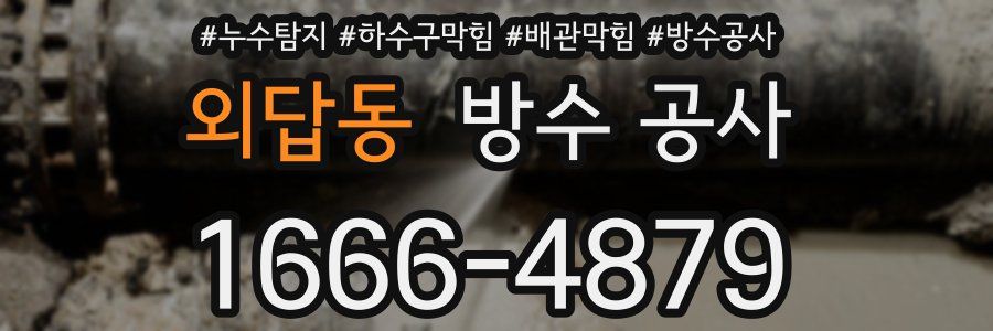 외답동 방수 공사