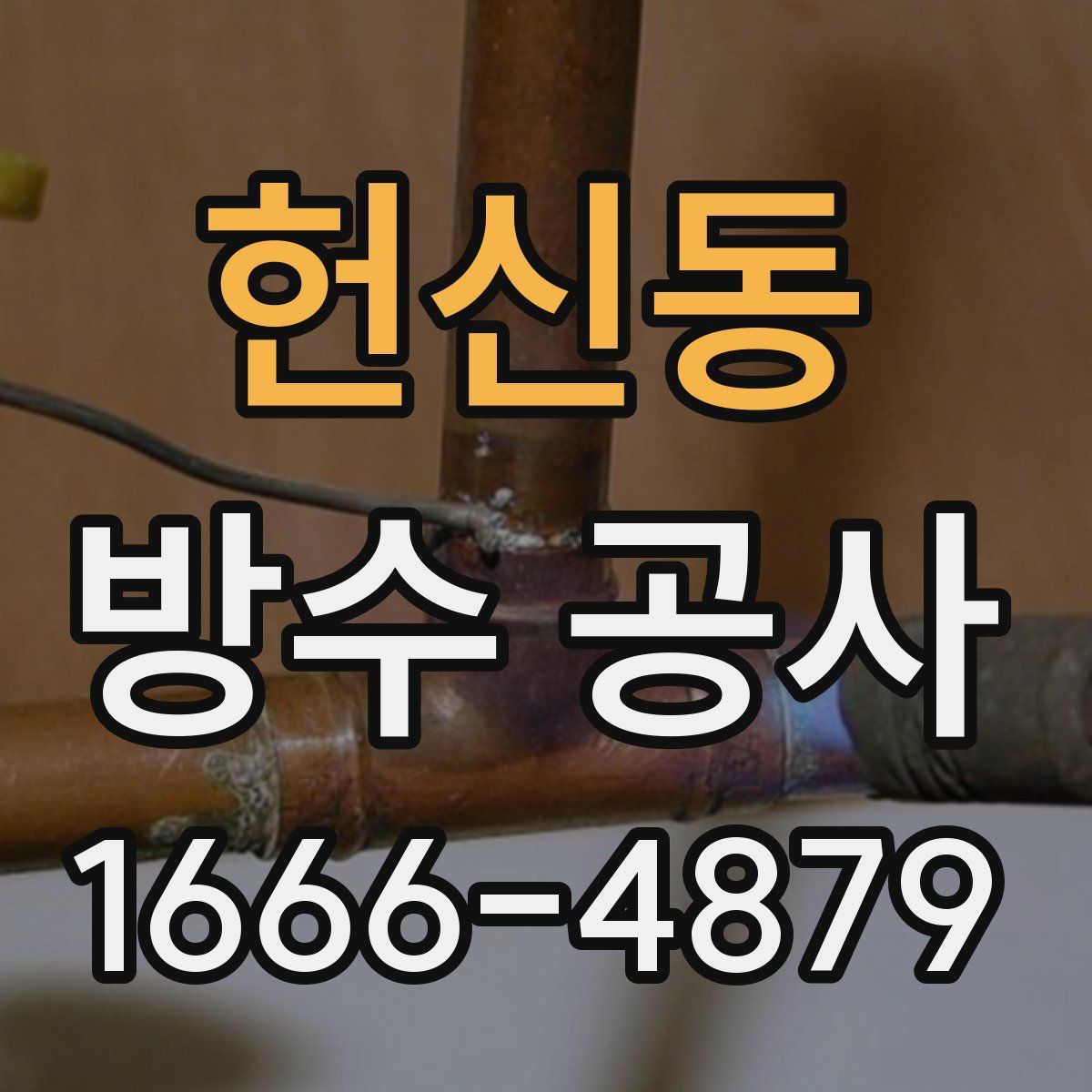 헌신동 방수 공사