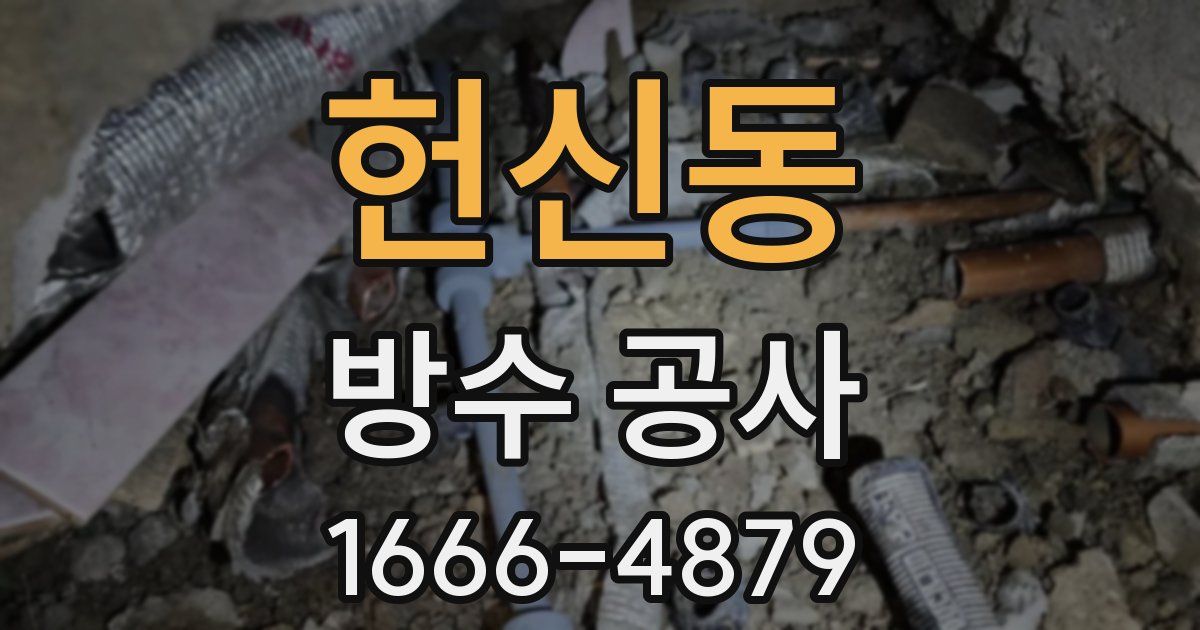 헌신동 방수 공사