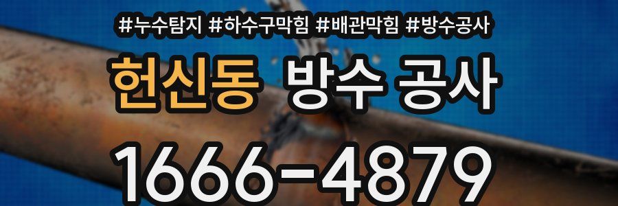 헌신동 방수 공사