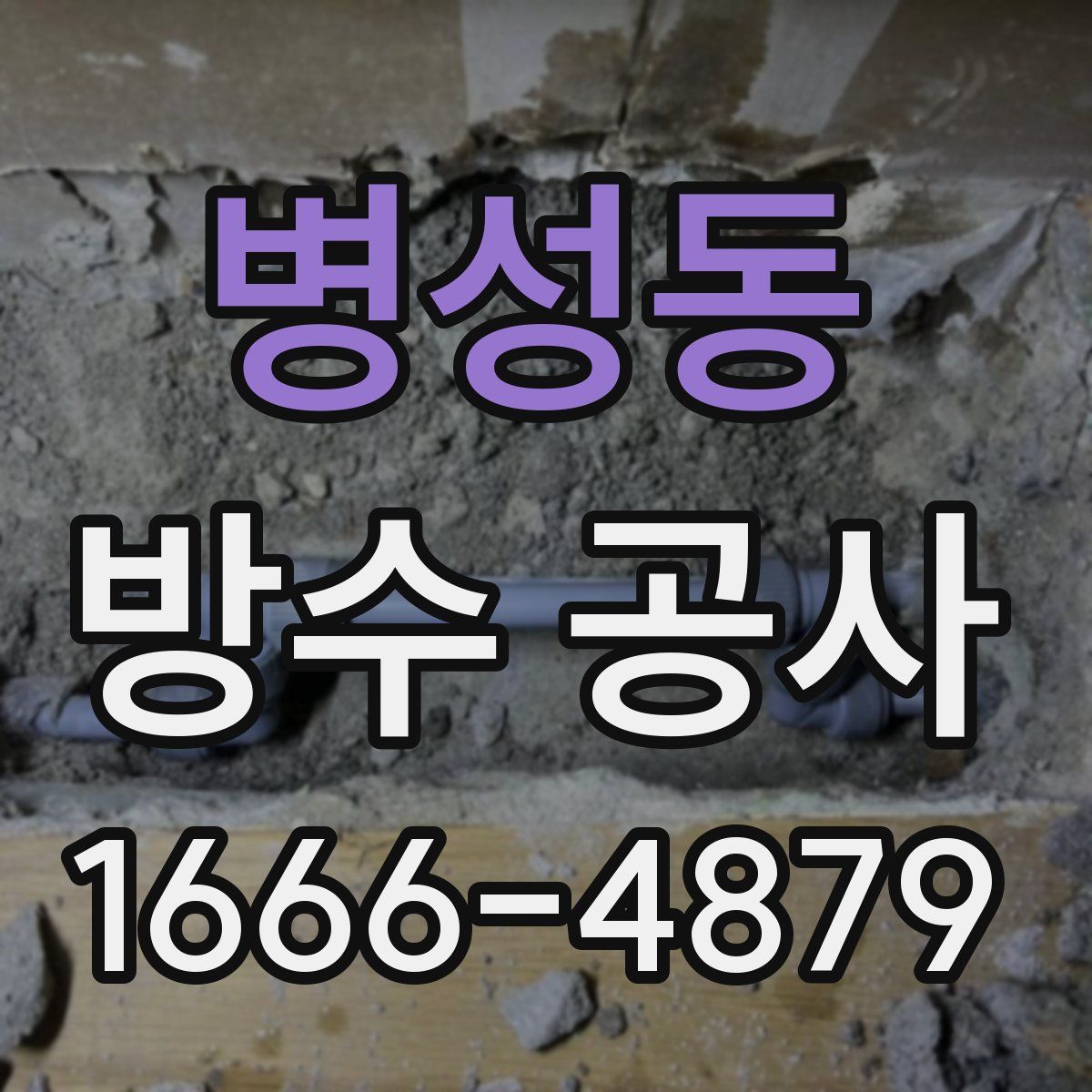 병성동 방수 공사