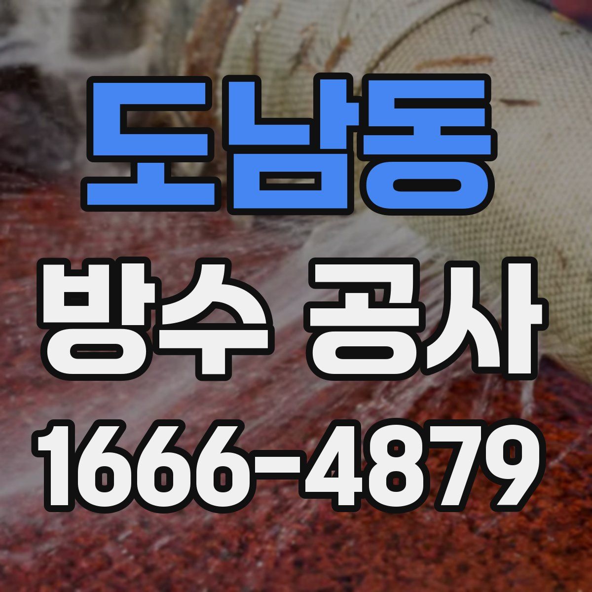 도남동 방수 공사