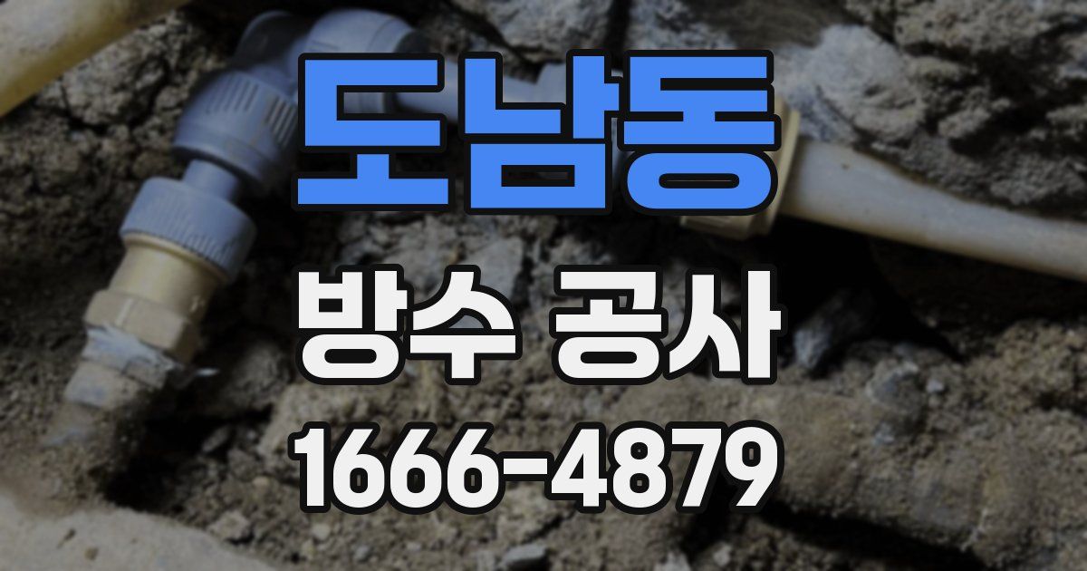 도남동 방수 공사