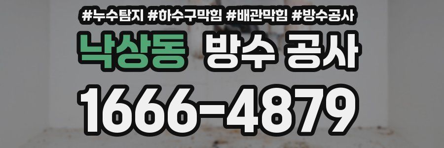 낙상동 방수 공사