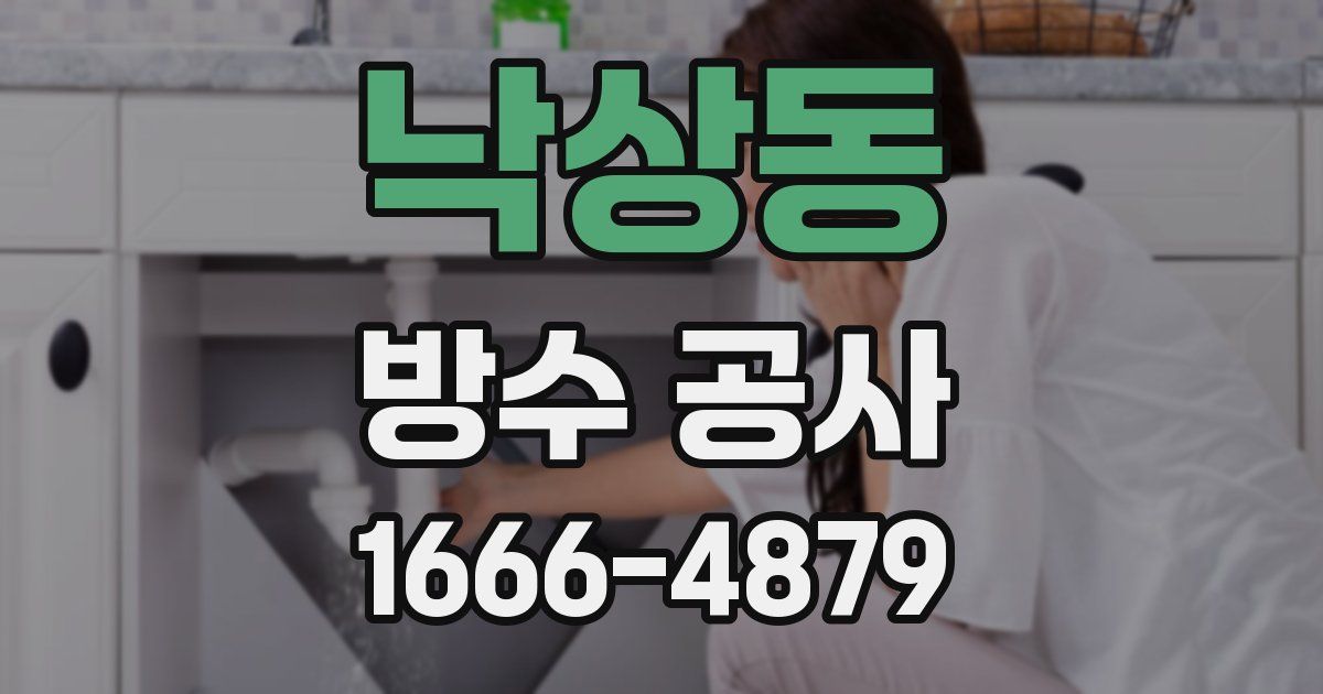 낙상동 방수 공사