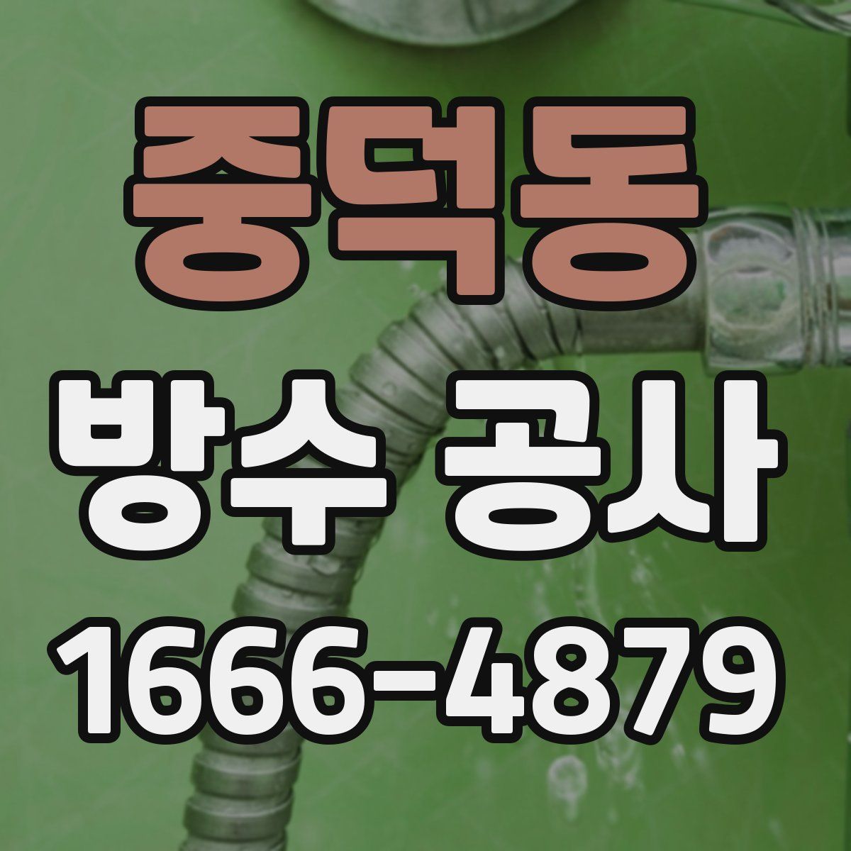 중덕동 방수 공사