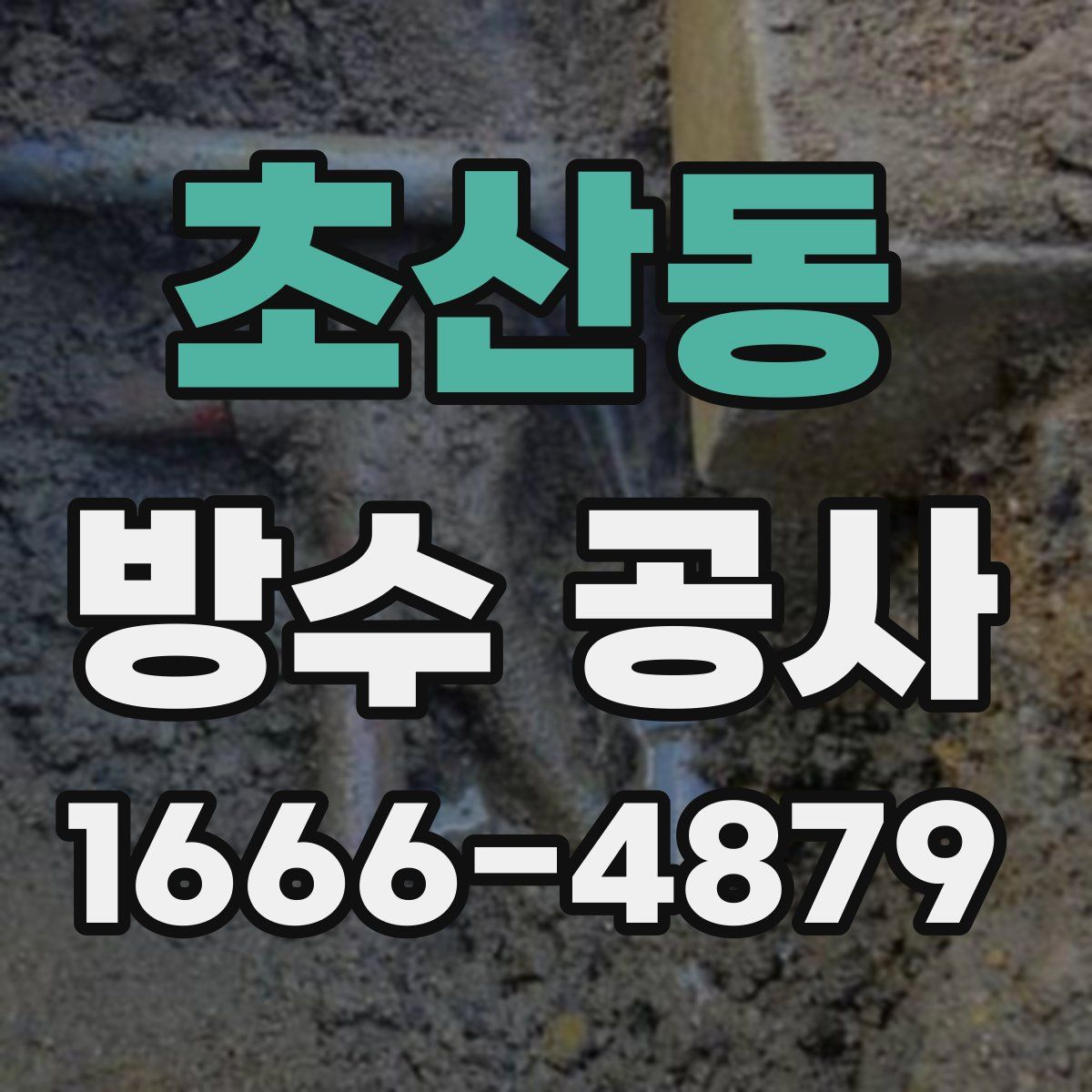 초산동 방수 공사