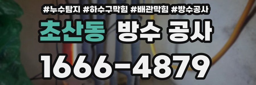 초산동 방수 공사
