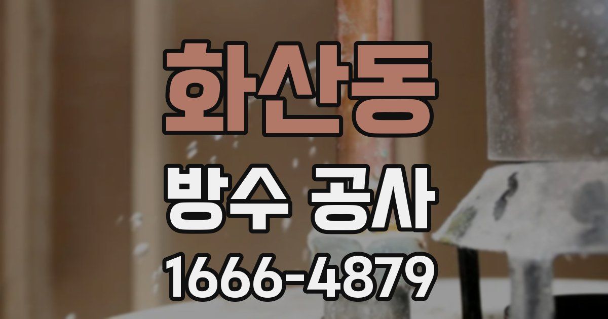 화산동 방수 공사