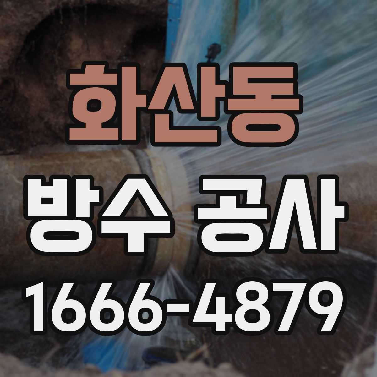 화산동 방수 공사