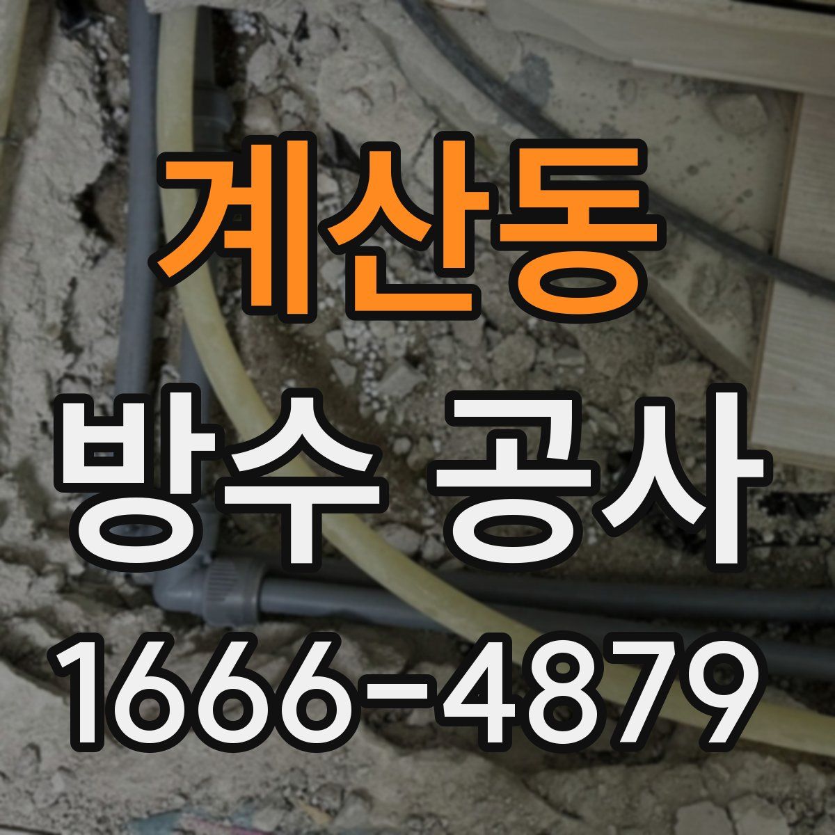 계산동 방수 공사
