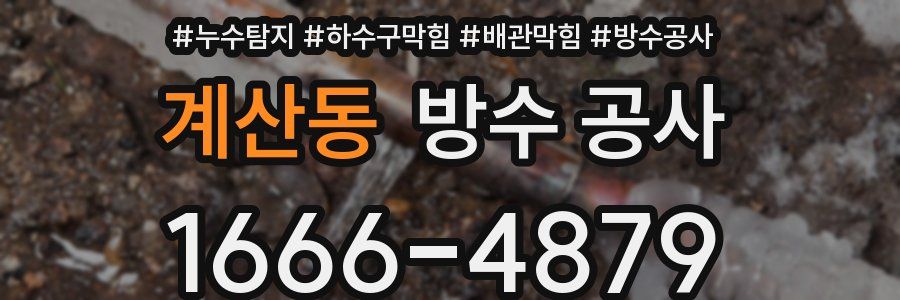 계산동 방수 공사