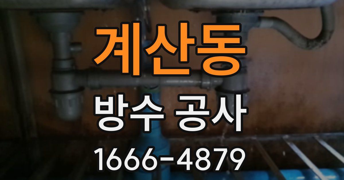 계산동 방수 공사