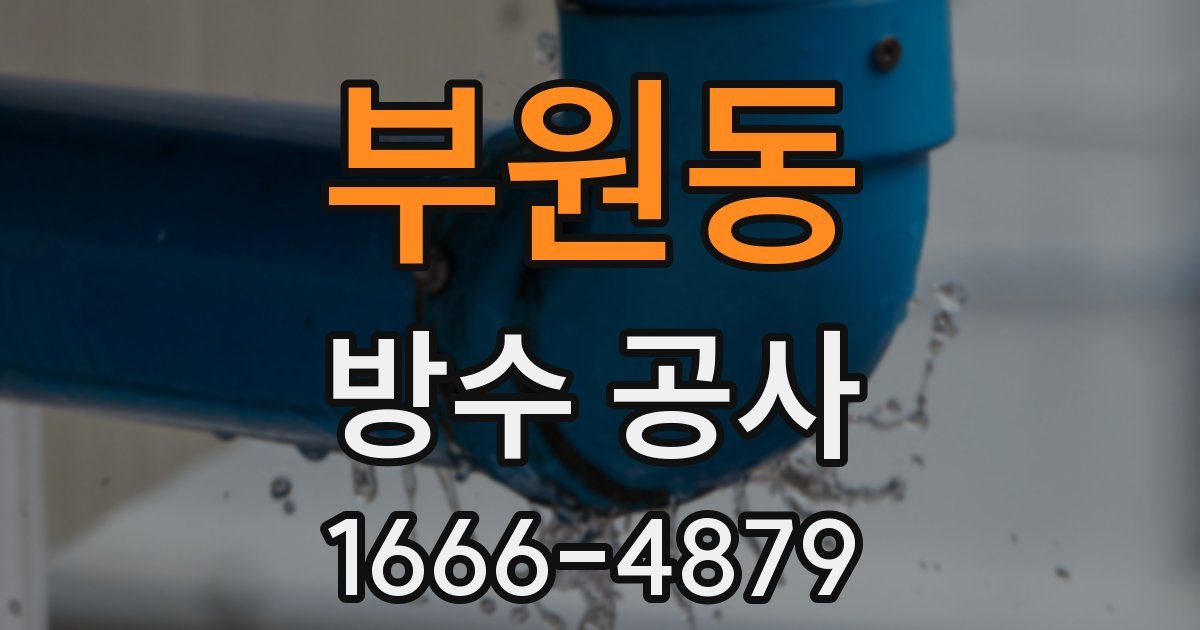 부원동 방수 공사