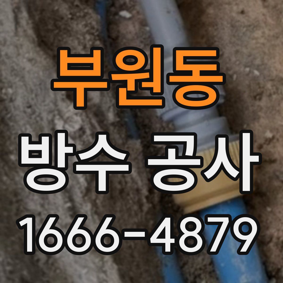 부원동 방수 공사