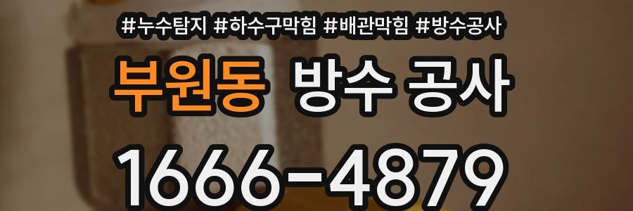 부원동 방수 공사