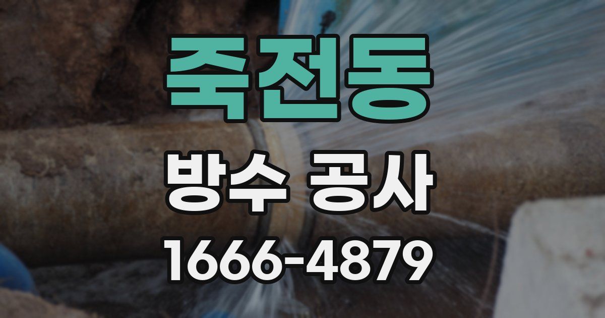 죽전동 방수 공사