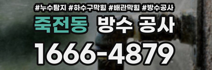 죽전동 방수 공사