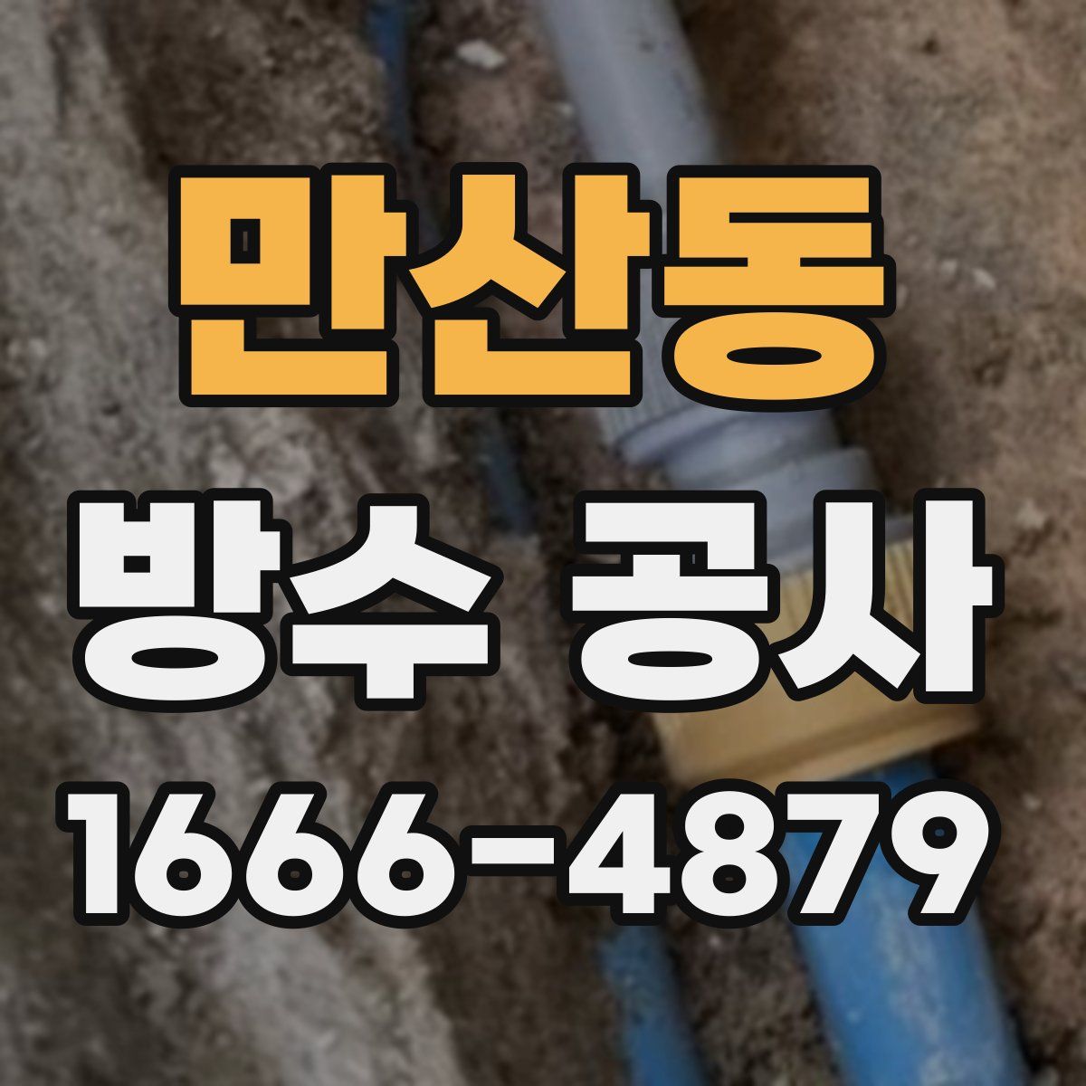 만산동 방수 공사