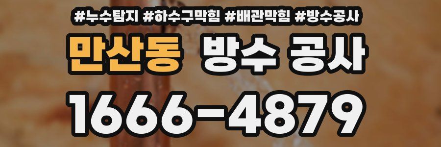만산동 방수 공사