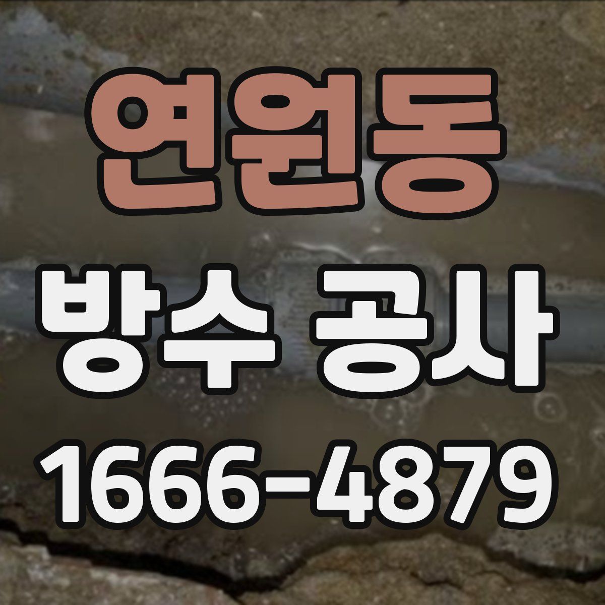 연원동 방수 공사