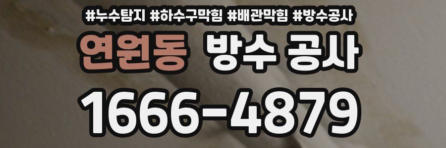 연원동 방수 공사