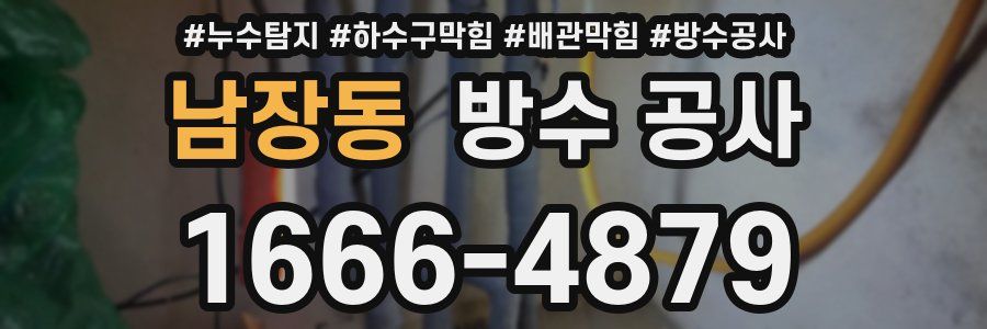 남장동 방수 공사