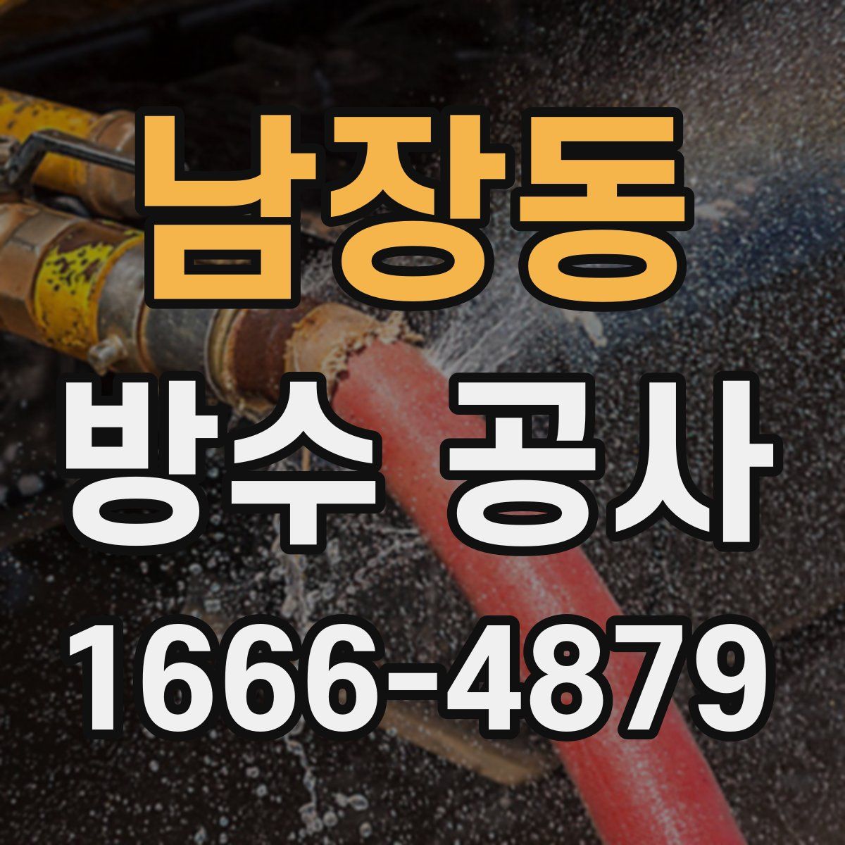 남장동 방수 공사