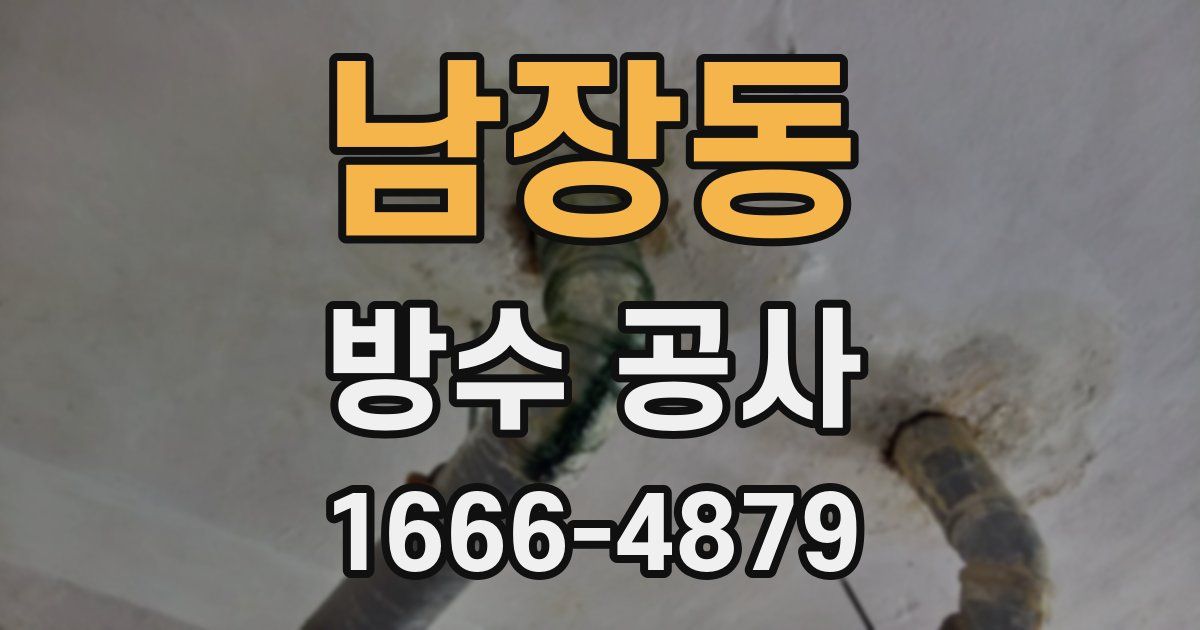 남장동 방수 공사